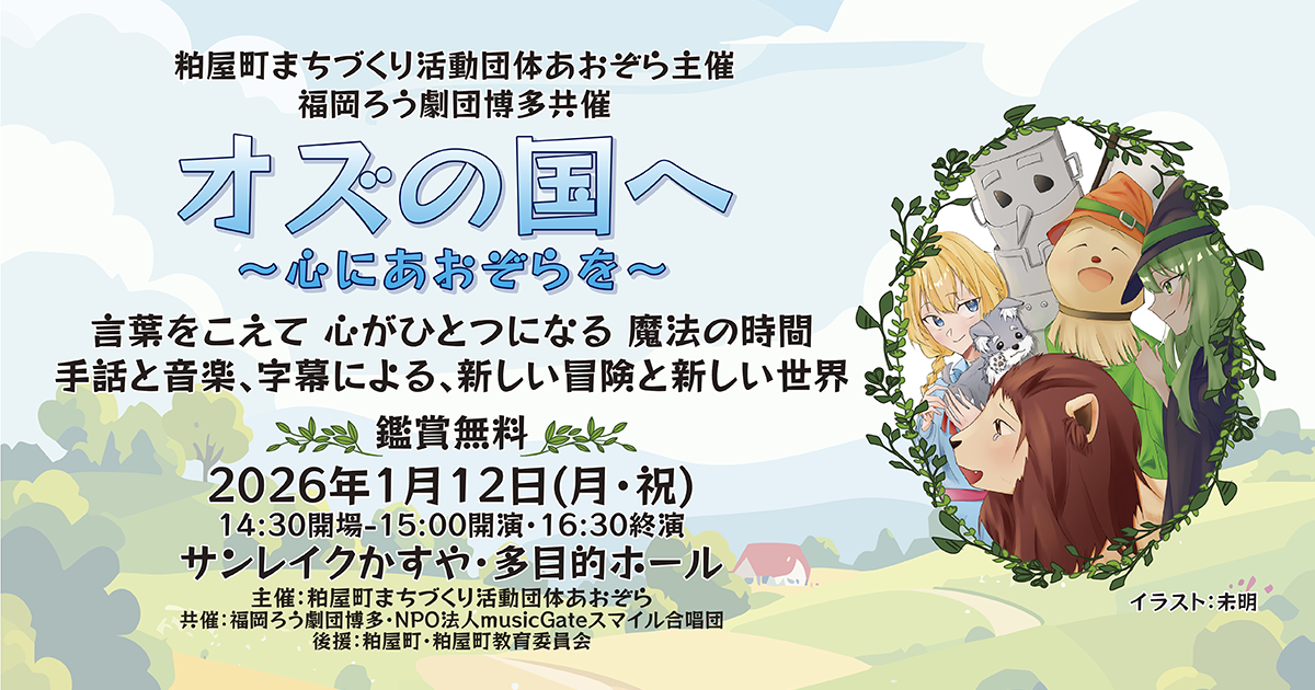 オズの国へ～心にあおぞらを～