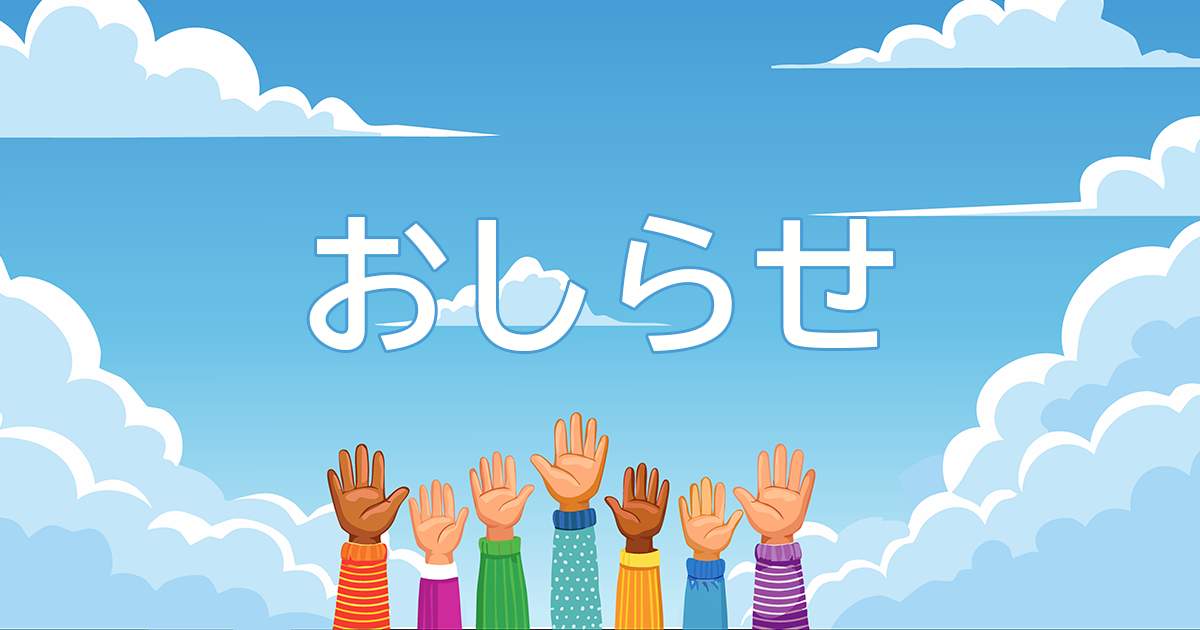 おしらせ